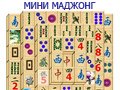 Игра МИНИ МАДЖОНГ