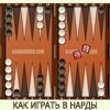 КАК ИГРАТЬ В НАРДЫ