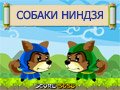 Игра СОБАКИ НИНДЗЯ