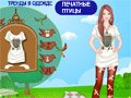 Игра ТРЕНДЫ В ОДЕЖДЕ: ПЕЧАТНЫЕ ПТИЦЫ