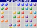 КАК ИГРАТЬ В ЛИНИИ