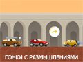 Игра ГОНКИ С РАЗМЫШЛЕНИЯМИ