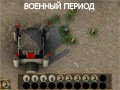 Игра ВОЕННЫЙ ПЕРИОД