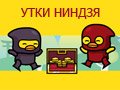 Игра УТКИ НИНДЗЯ ДЛЯ ДВОИХ