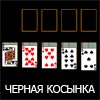 ПАСЬЯНС ЧЕРНАЯ КОСЫНКА