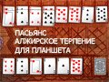 Игра АЛЖИРСКОЕ ТЕРПЕНИЕ ДЛЯ ПЛАНШЕТА