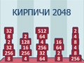 Игра КИРПИЧИ 2048