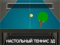 Игра НАСТОЛЬНЫЙ ТЕННИС 3Д