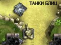 Игра ТАНКИ БЛИЦ