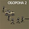 ОБОРОНА 2