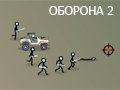 ОБОРОНА 2