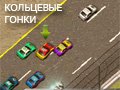 Игра КОЛЬЦЕВЫЕ ГОНКИ: ПРОЕКЦИЯ