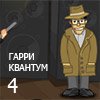 ГАРРИ КВАНТУМ: ЭПИЗОД 4