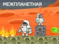 Игра МЕЖПЛАНЕТНАЯ