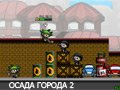 Игра ОСАДА ГОРОДА 2