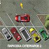 ПАРКОВКА СУПЕРКАРОВ 2