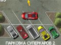 Игра ПАРКОВКА СУПЕРКАРОВ 2