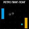 РЕТРО ПИНГ-ПОНГ