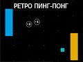 Игра РЕТРО ПИНГ-ПОНГ