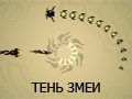 Игра ТЕНЬ ЗМЕИ