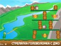 Игра СТРЕЛЯЛКА ГОЛОВОЛОМКА С ДЖО