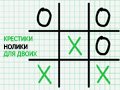 Игра КРЕСТИКИ НОЛИКИ ДЛЯ ДВОИХ