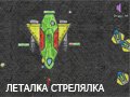 Игра ЛЕТАЛКА СТРЕЛЯЛКА