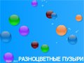 Игра РАЗНОЦВЕТНЫЕ ПУЗЫРИ