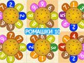 Игра РОМАШКИ 10