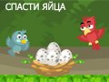 Игра СПАСТИ ЯЙЦА