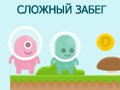 Игра СЛОЖНЫЙ ЗАБЕГ