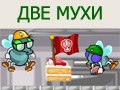 Игра ДВЕ МУХИ