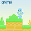 БРОДИЛКА СПОТТИ