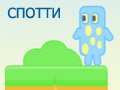 Игра БРОДИЛКА СПОТТИ