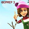 ФЕРМЕР 3