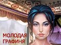 Игра МОЛОДАЯ ГРАФИНЯ: НАЙТИ ПРЕДМЕТЫ