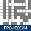 КРОССВОРД: ПРОФЕССИИ