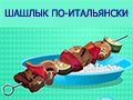 Игра ШАШЛЫК ПО-ИТАЛЬЯНСКИ