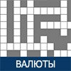 КРОССВОРД: МИРОВЫЕ ВАЛЮТЫ