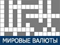 Игра КРОССВОРД: МИРОВЫЕ ВАЛЮТЫ