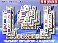 ПАСЬЯНС КИТАЙСКИЙ МАДЖОНГ