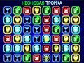 НЕОНОВАЯ ТРОЙКА