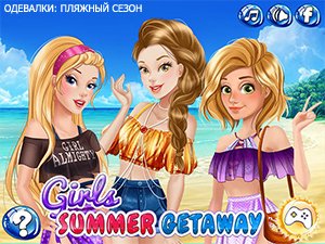Одевалки: Пляжный сезон