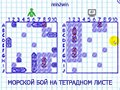 Видео МОРСКОЙ БОЙ НА ТЕТРАДНОМ ЛИСТЕ