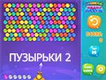 Игра ПУЗЫРЬКИ 2