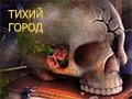 ПОИСК ПРЕДМЕТОВ: ТИХИЙ ГОРОД