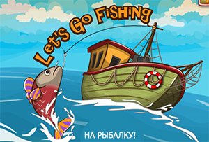 На рыбалку!