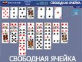 Игра ПАСЬЯНС СВОБОДНАЯ ЯЧЕЙКА