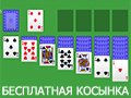 БЕСПЛАТНАЯ КОСЫНКА