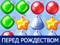 Игра У САНТЫ: ПЕРЕД РОЖДЕСТВОМ